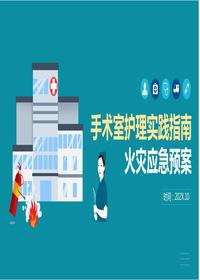 手術(shù)室護(hù)理實踐指南火災(zāi)應(yīng)急預(yù)案pptx