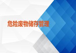 危險廢物儲存管理ppt