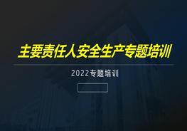 主要負(fù)責(zé)人及各級(jí)領(lǐng)導(dǎo)安全生產(chǎn)專題培訓(xùn)pptx