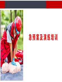 應(yīng)急預(yù)案及應(yīng)急演練培訓(xùn)丨40頁pptx