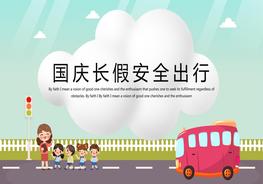 國慶長假安全出行pptx