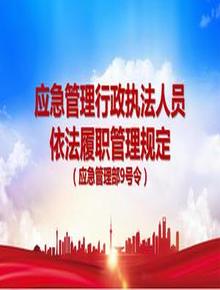 應(yīng)急管理行政執(zhí)法人員依法履職管理規(guī)定（應(yīng)急管理部9號令）pptx