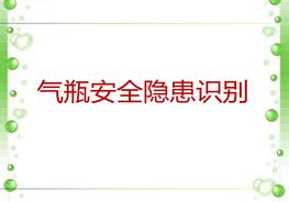 氣瓶安全生產(chǎn)隱患識(shí)別（75頁）pptx