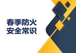 春季防火安全常識(shí)ppt