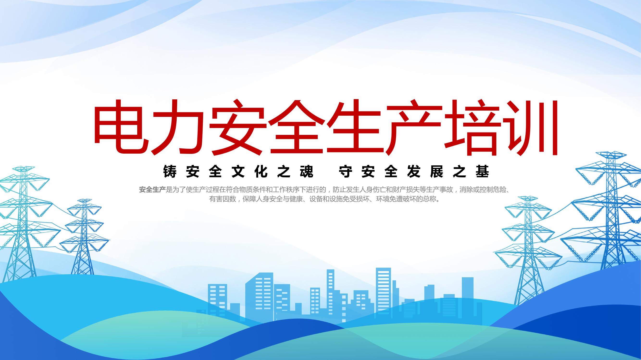 電力安全生產(chǎn)培訓(xùn)丨33頁pptx