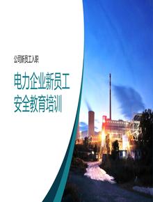 電力企業(yè)新員工安全教育培訓(xùn)丨40頁pptx