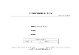 46、環(huán)境問(wèn)題報(bào)告制度doc