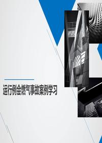 燃氣事故案例學習ppt