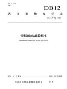 ∕T 950-2020 微型消防站建設標準pdf