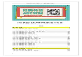 2022版安全生產(chǎn)法律法規(guī)匯編docx