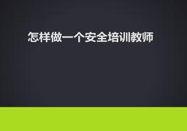 如何做一個(gè)更好的安全培訓(xùn)講師pptx