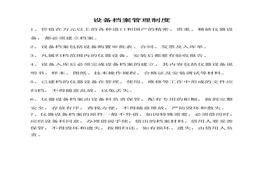 設(shè)備檔案管理制度doc