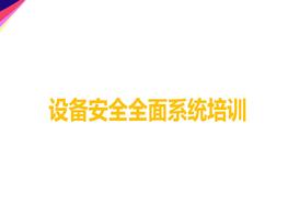 設(shè)備安全全面系統(tǒng)培訓(xùn)ppt