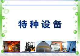 【設(shè)備類】 常見特種設(shè)備隱患排查圖解（147頁）pptx