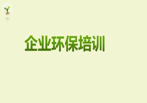 企業(yè)環(huán)保培訓(xùn)pptx