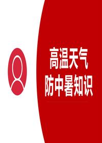 2023高溫天氣防中暑知識pptx