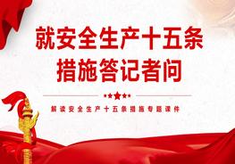《安全生產(chǎn)十五條措施》答記者問(wèn)（19頁(yè)）pptx
