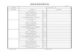 強(qiáng)噪設(shè)備檢測(cè)登記表xls