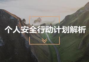 個(gè)人安全行動(dòng)計(jì)劃解析(26頁)pptx
