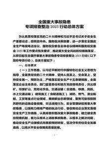 全國(guó)重大事故隱患專(zhuān)項(xiàng)排查整治2023行動(dòng)總體方案doc