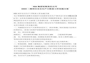 項(xiàng)目部節(jié)前專項(xiàng)安全檢查方案docx