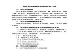 高處墜落傷害事故現場處置方案2篇doc