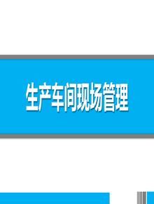生產(chǎn)車間現(xiàn)場(chǎng)管理（66頁(yè)）(1)pptx