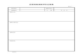 應急預案演練評價記錄表xls