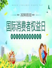 國(guó)際消費(fèi)者權(quán)益日pptx