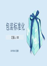 包裝標(biāo)準(zhǔn)化pptx