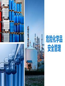 危險(xiǎn)化學(xué)品系統(tǒng)安全管理丨75頁pptx
