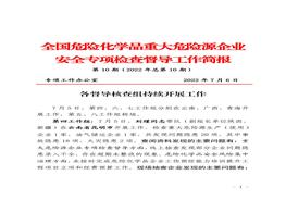 全國危險化學品重大危險源企業(yè)專項檢查督導工作簡報（第10期）(1)pdf