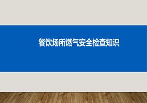 餐飲場所燃氣安全檢查知識pptx