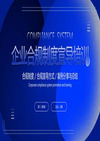 企業(yè)合規(guī)制度宣導(dǎo)培訓(xùn)pptx