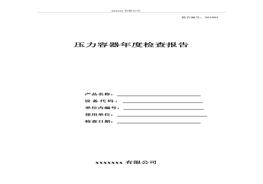 壓力容器年度檢查報告doc