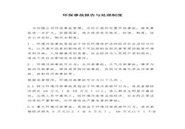 環(huán)保事故報告與處理制度（4頁）docx