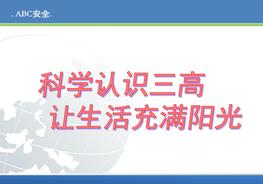 高血脂高血壓高血糖(三高)科學(xué)知識(shí)培訓(xùn)ppt