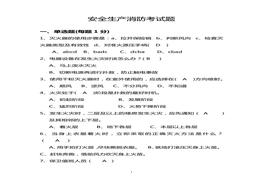 省安監(jiān)局消防考試試卷及答案(A)docx