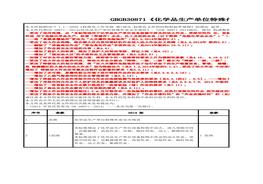 特殊作業(yè)安全管理規(guī)范新舊標(biāo)準(zhǔn)對(duì)照xlsx