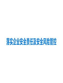 落實企業(yè)安全責任及安全風險管控丨44頁pptx