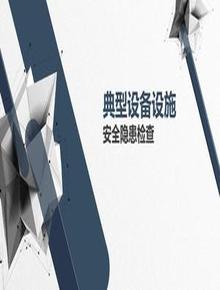 典型設備設施安全隱患檢查圖解（44頁）pptx