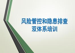 風(fēng)險(xiǎn)管控與隱患排查雙體系培訓(xùn)課件pptx