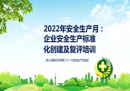 【2022安全生產(chǎn)月】企業(yè)安全標(biāo)準(zhǔn)化創(chuàng)建及復(fù)評(píng)培訓(xùn)pptx
