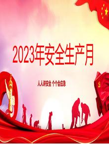 安全生產(chǎn)月 (11)pptx