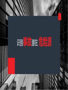 識(shí)別事故潛在危險(xiǎn)源（39頁(yè)）pptx