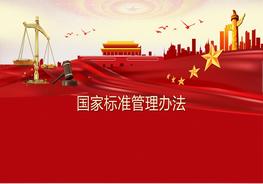 國家標準管理辦法pptx