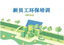 新員工環(huán)保培訓(xùn)ppt