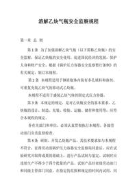 溶解乙炔氣瓶安全監(jiān)察規(guī)程（21頁(yè)）docx