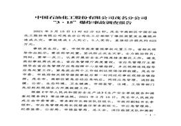 中石化茂名分公司“3·15”爆炸事故調(diào)查報告pdf