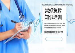 常規(guī)急救知識(shí)培訓(xùn)pptx